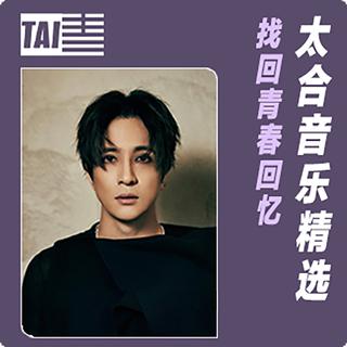 太合音乐｜找回青春回忆