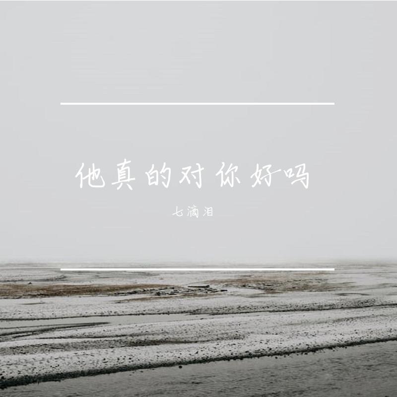 他真的对你好吗