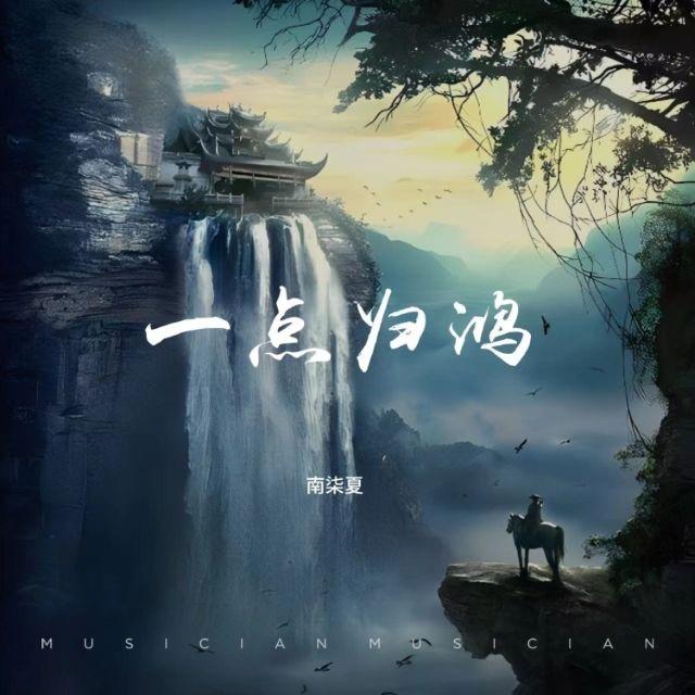 一点归鸿（女版）