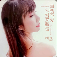梦歆冉 - 叹这一生(伤感女声版伴奏) (翻奏: 梦歆冉)