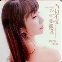 梦歆冉 - 叹这一生（伤感女声版伴奏） (翻奏： 梦歆冉).mp3