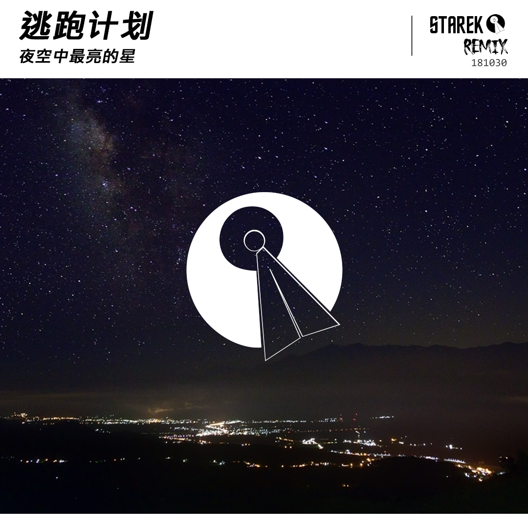 夜空中最亮的星 (Starek Remix)专辑