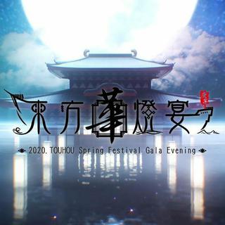 [基本完成·持续补充]2020东方华灯宴BGM集