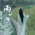 专辑《雨如弦》