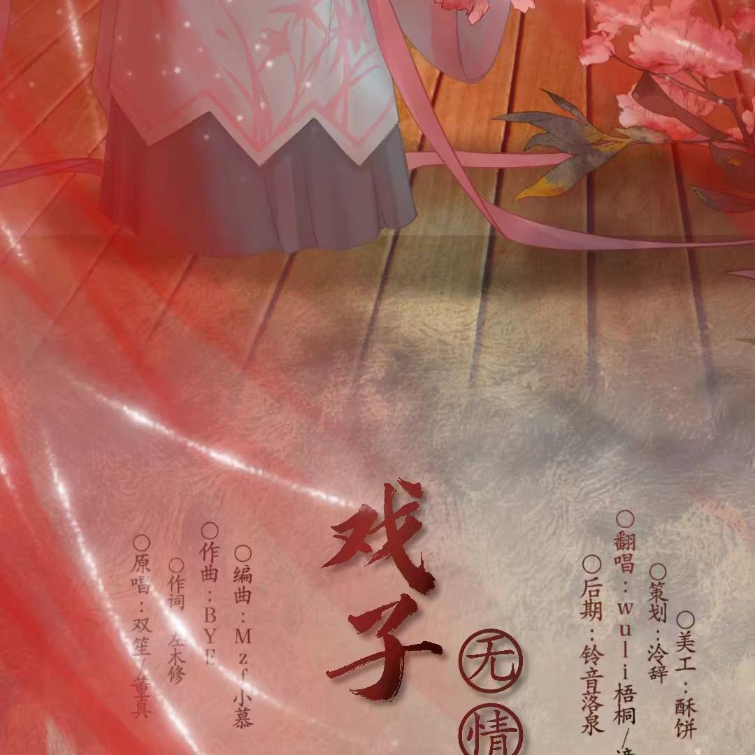 戏子无情（翻自 双笙）