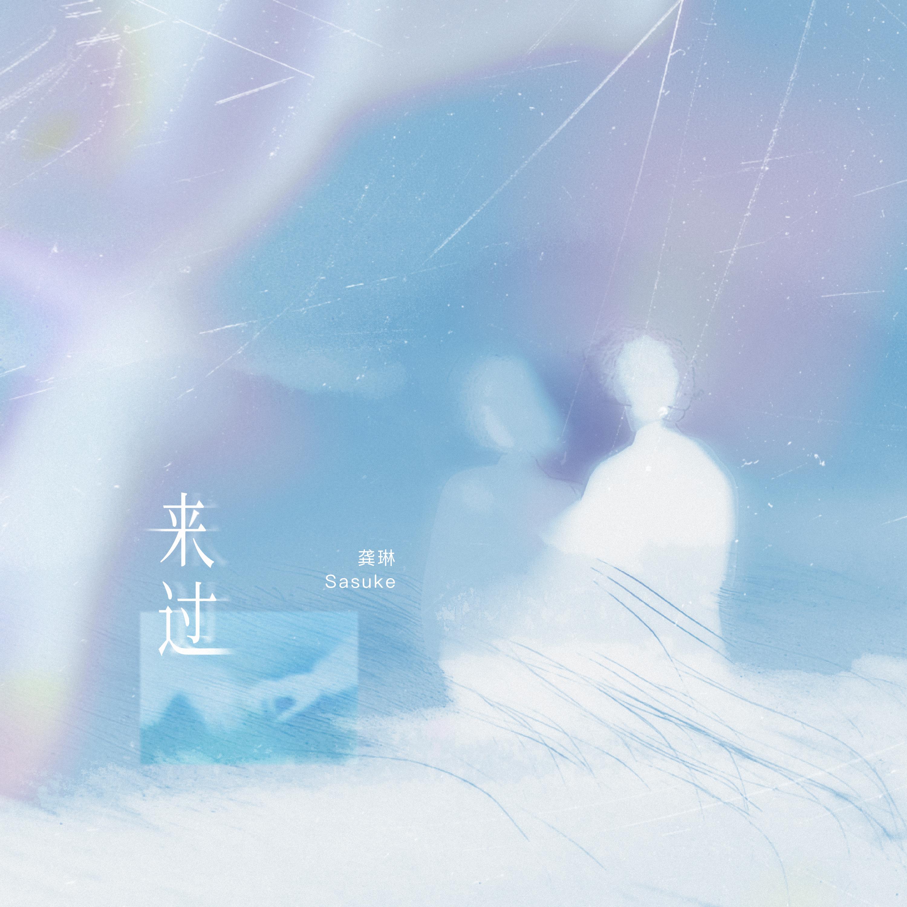 来过