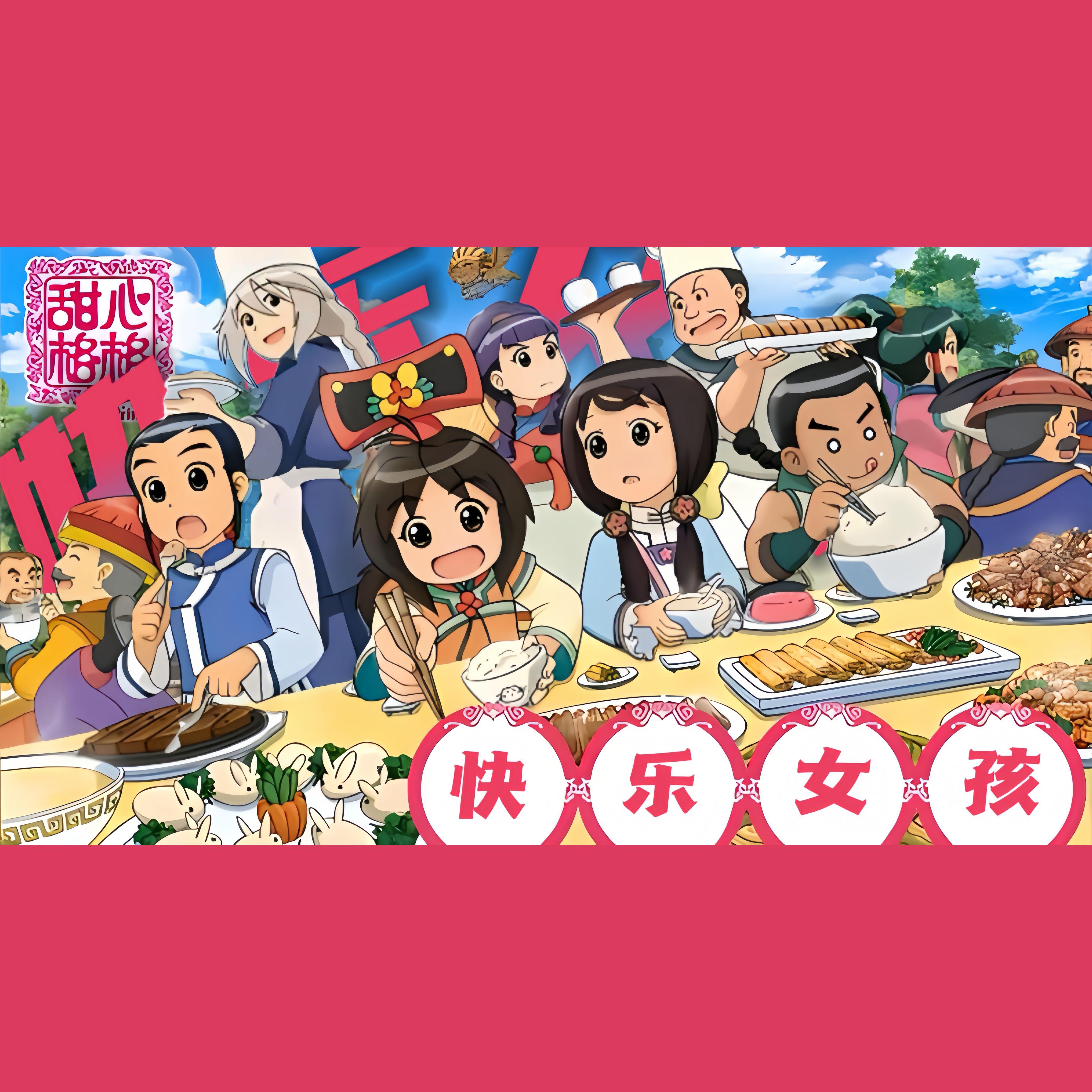 快乐女孩（六一特辑）