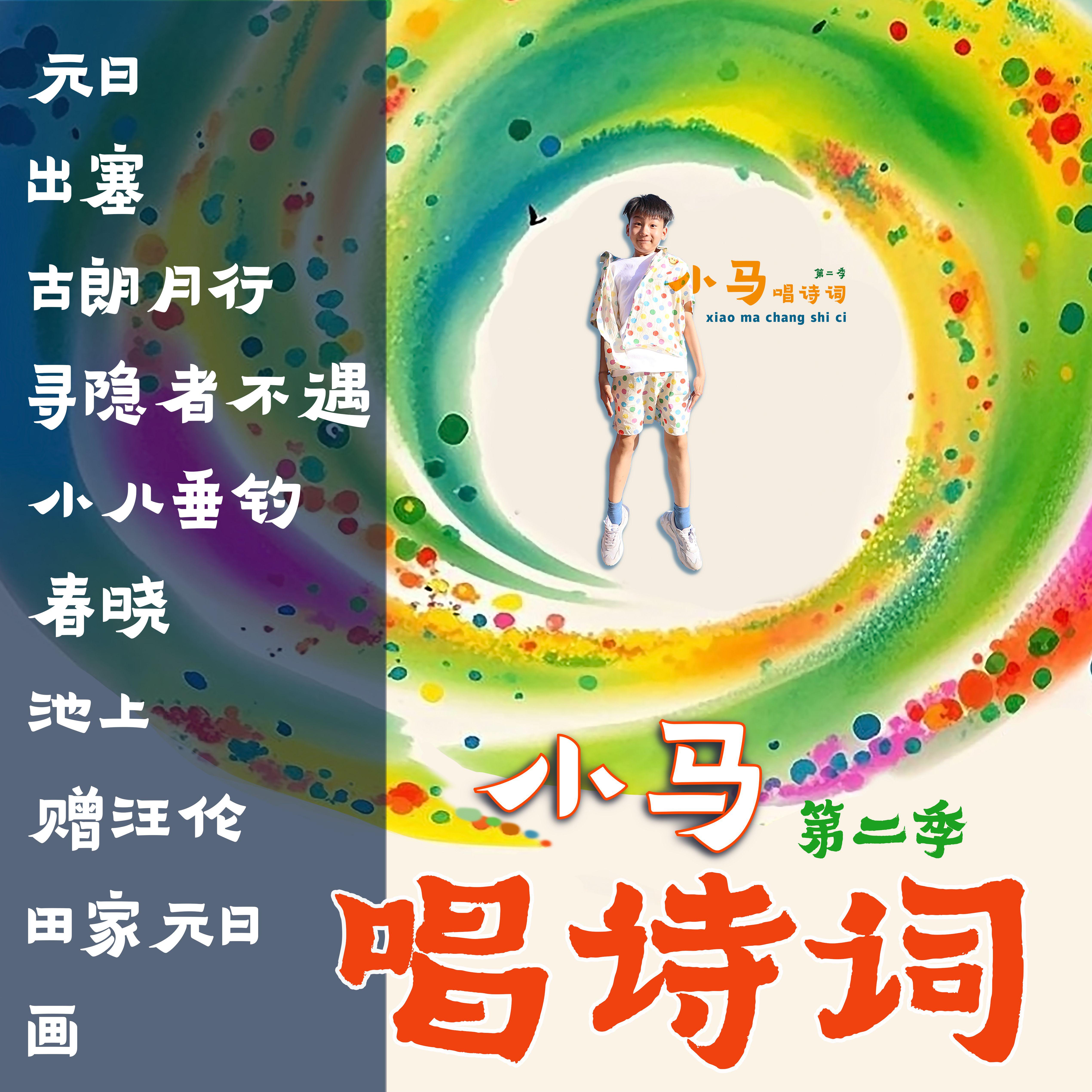 小马唱诗词第二季专辑