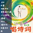 小马唱诗词第二季