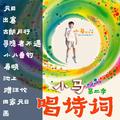 小马唱诗词第二季