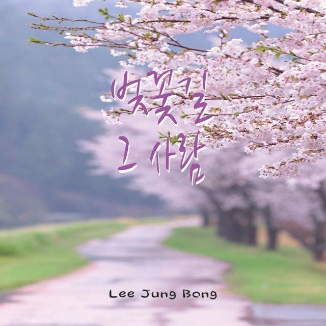 벚꽃길 그 사람