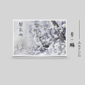 梨花雨伴 （降2半音）