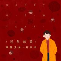 摩登兄弟刘宇宁 - 过年的歌 (带伴唱) 伴奏