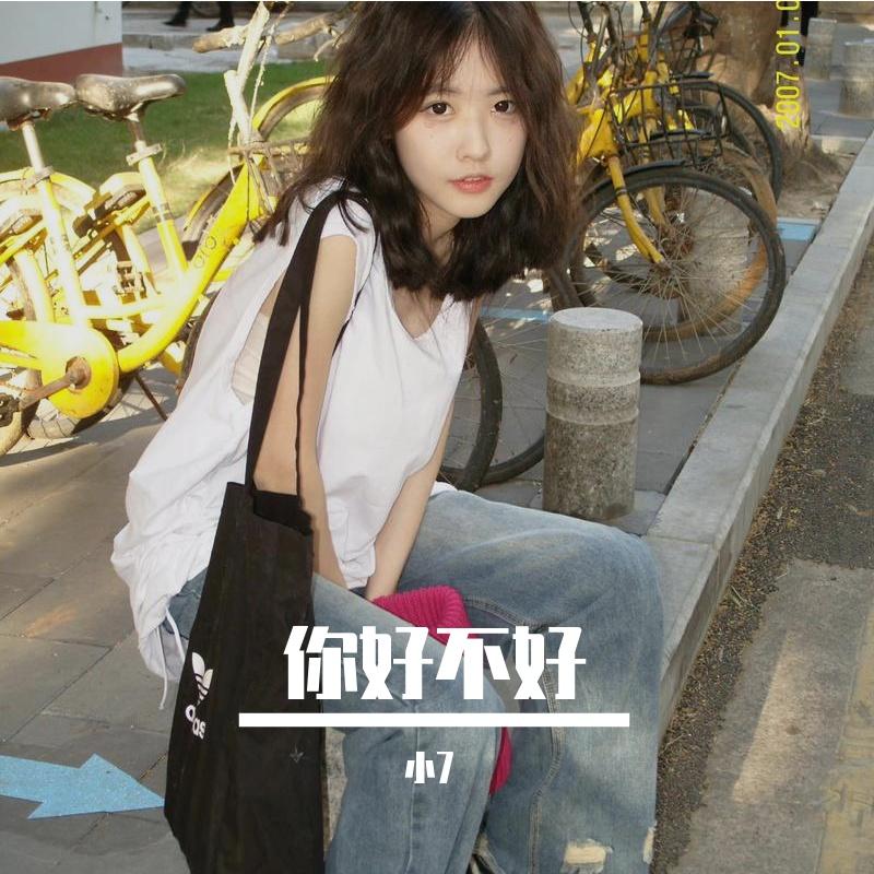 你好不好