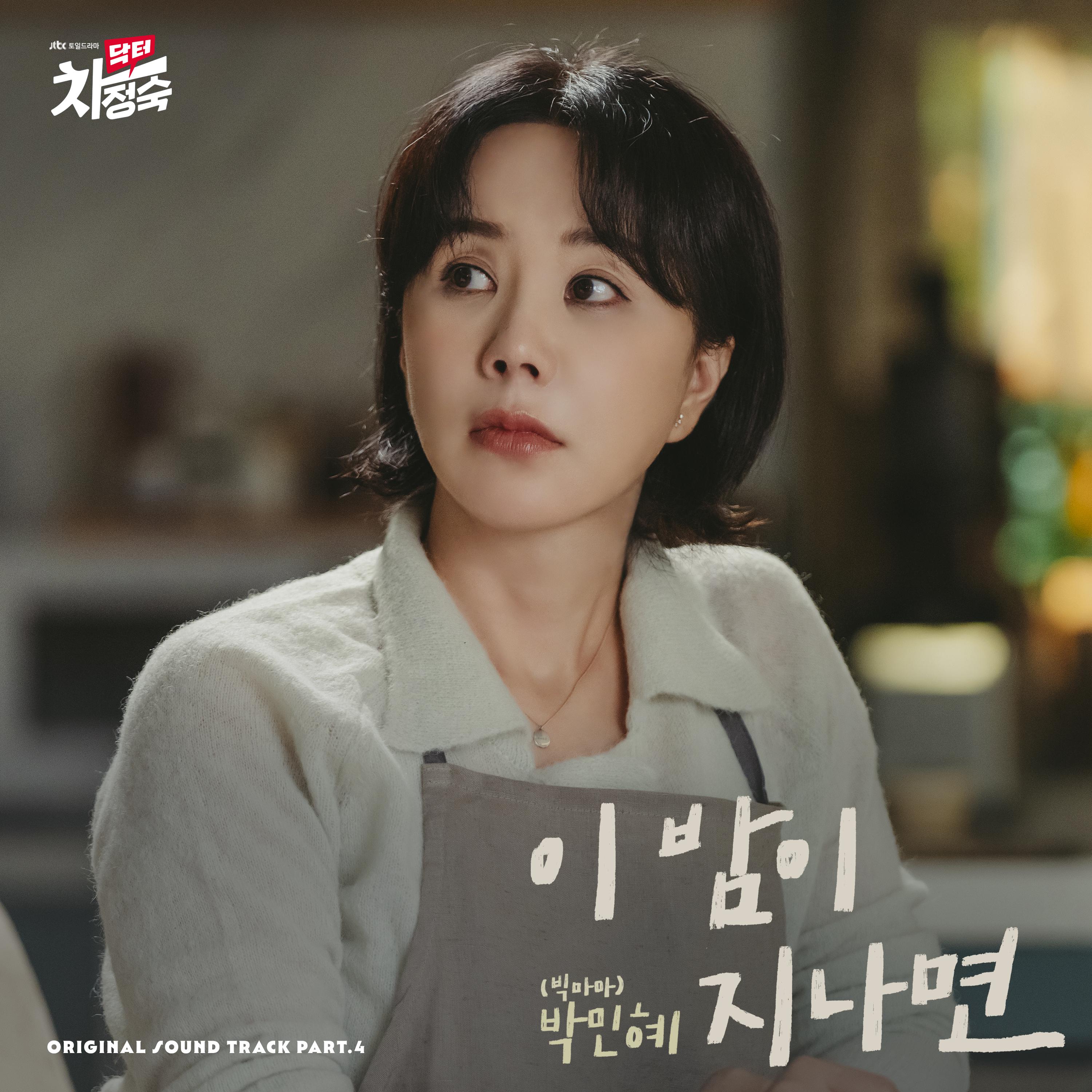 닥터 차정숙 OST Part.4专辑