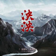 专辑《泱泱》