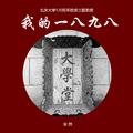 《我的1898/我的一八九八》北京大学120周年校庆主题歌曲