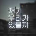 저기 우리가 있을까