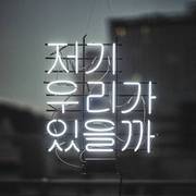 저기 우리가 있을까