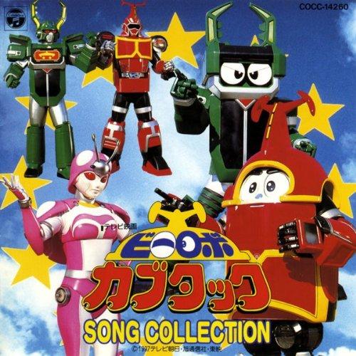 ビーロボ カブタック SONG COLLECTION专辑