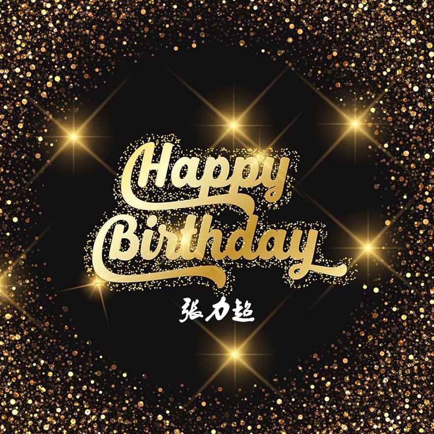 生日快乐