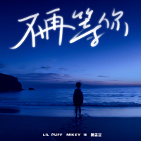 Mikey-18、Lil Puff、哨孟定 - 不再等你