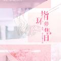 指环停售日——“未来之人不久候”