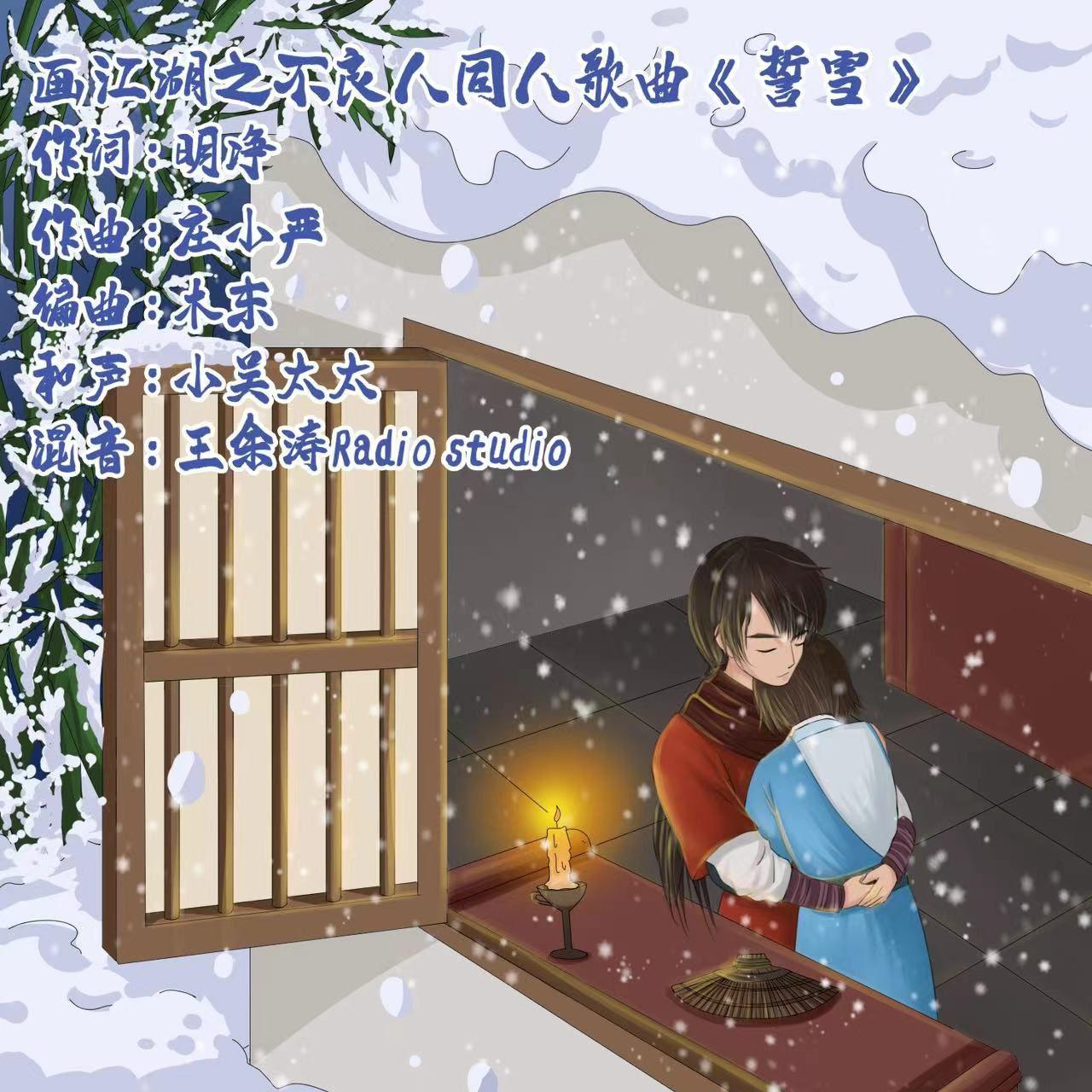 画江湖之不良人同人歌曲《誓雪》专辑