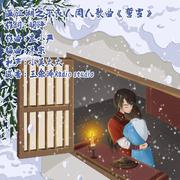 画江湖之不良人同人歌曲《誓雪》