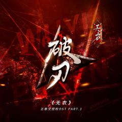 无衣·正泰文《无衣》授权同名OST Part.1（翻自 Lyn）