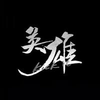 英雄Kick it(青春有你3 原版 伴奏)