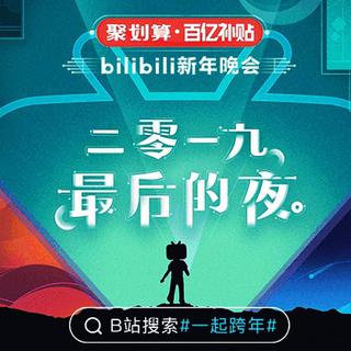 2019最美的夜♥哔哩哔哩跨年晚会歌曲收录