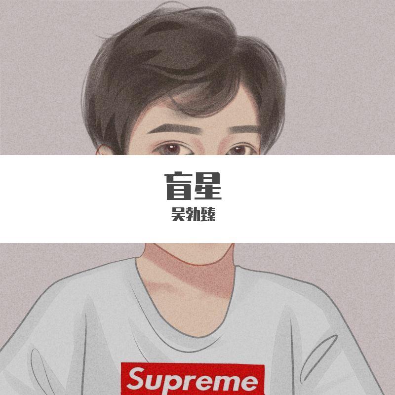 盲星
