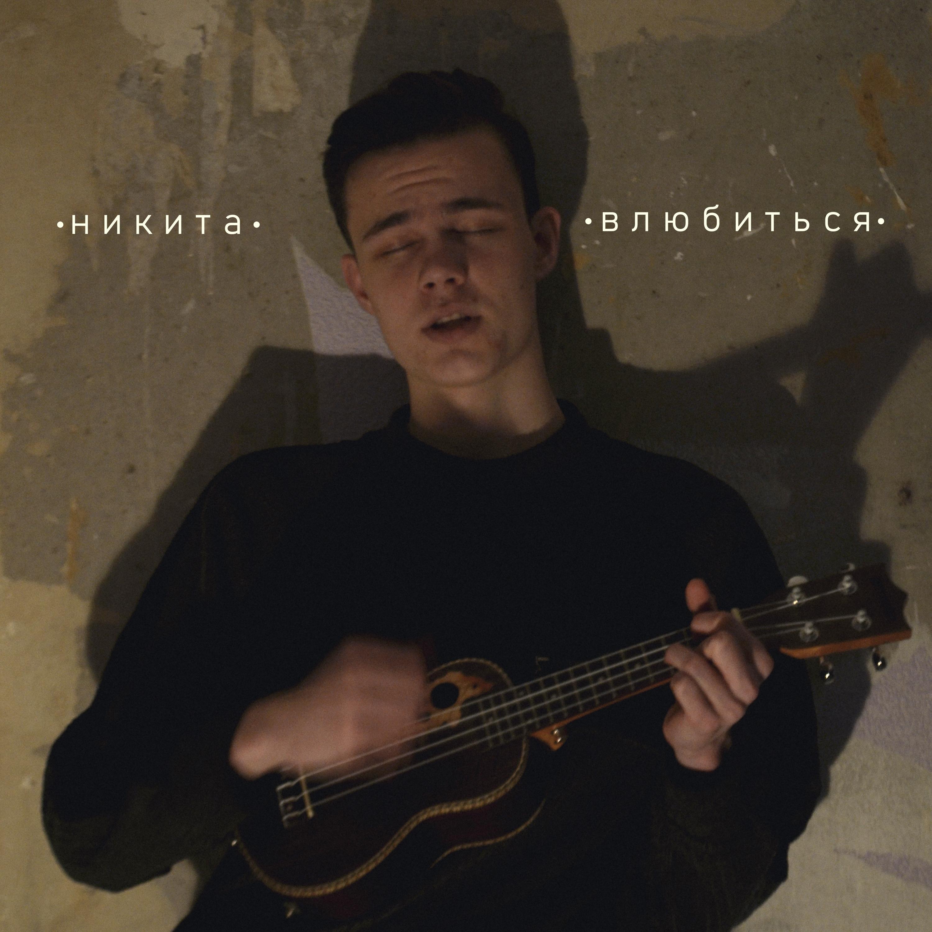 Влюбиться