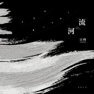 汪峰 - 不合时宜 （升6半音）