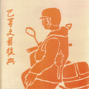 王跑跑，阿里里