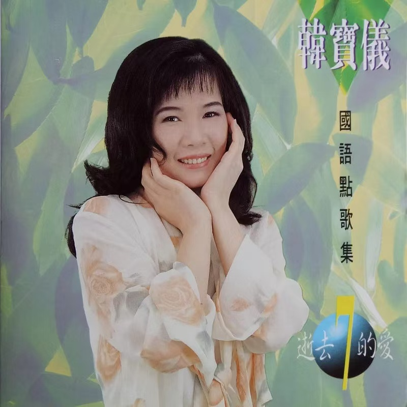 国语点歌集7 逝去的爱