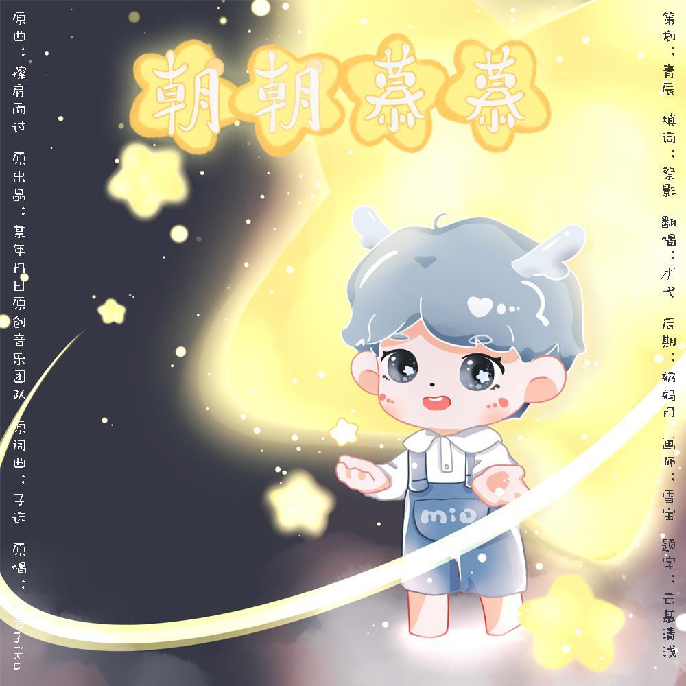 朝朝慕慕-HB to 慕寒2020