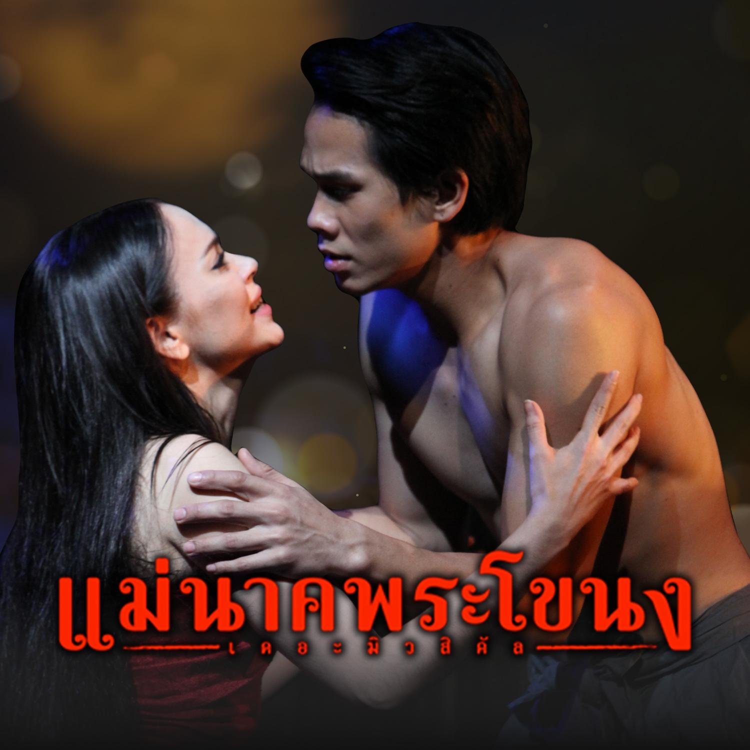 รู้ทั้งรู้ (เพลงประกอบละครเวที แม่นาคพระโขนง เดอะมิวสิคัล)