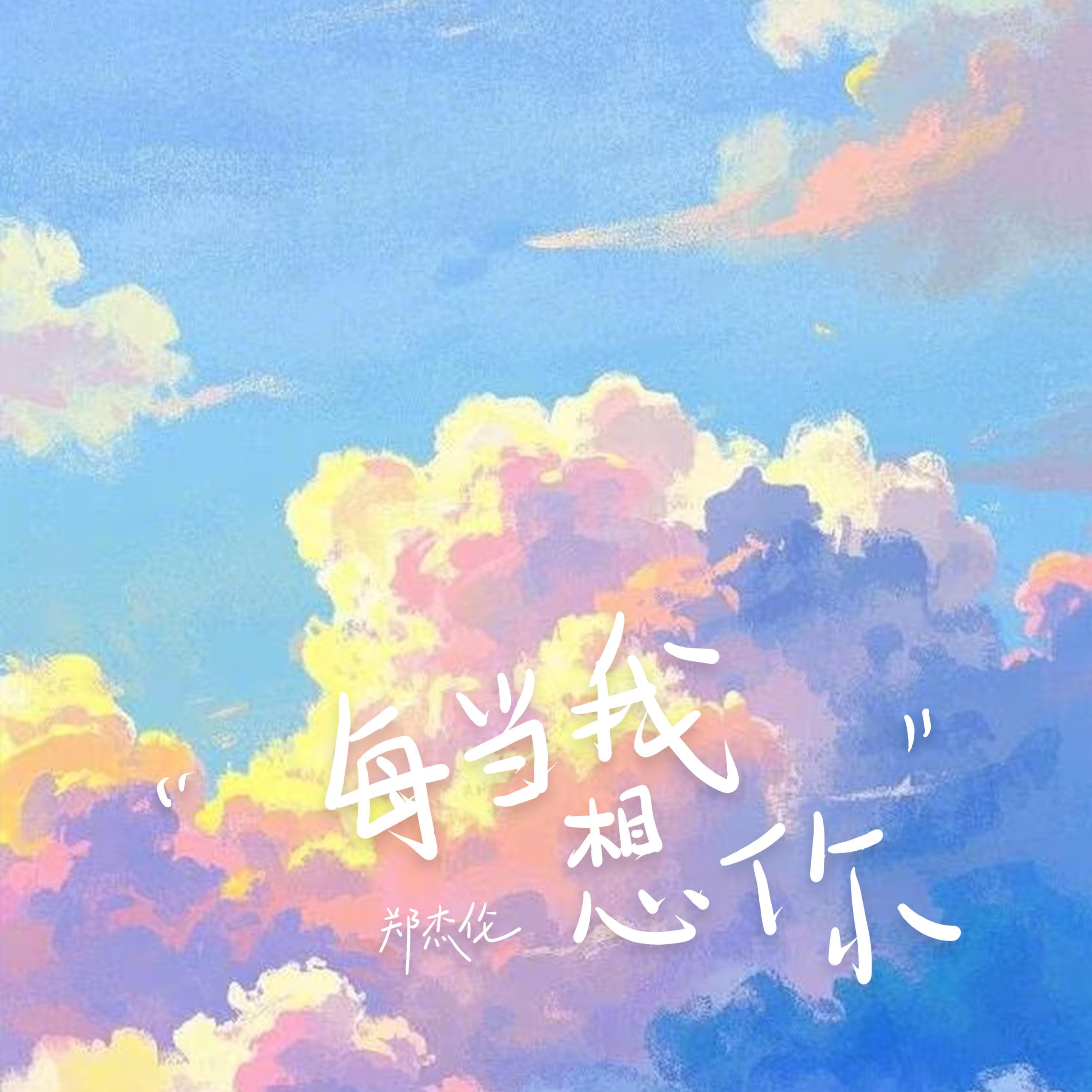 每当我想你专辑