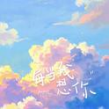 每当我想你专辑