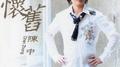怀旧专辑