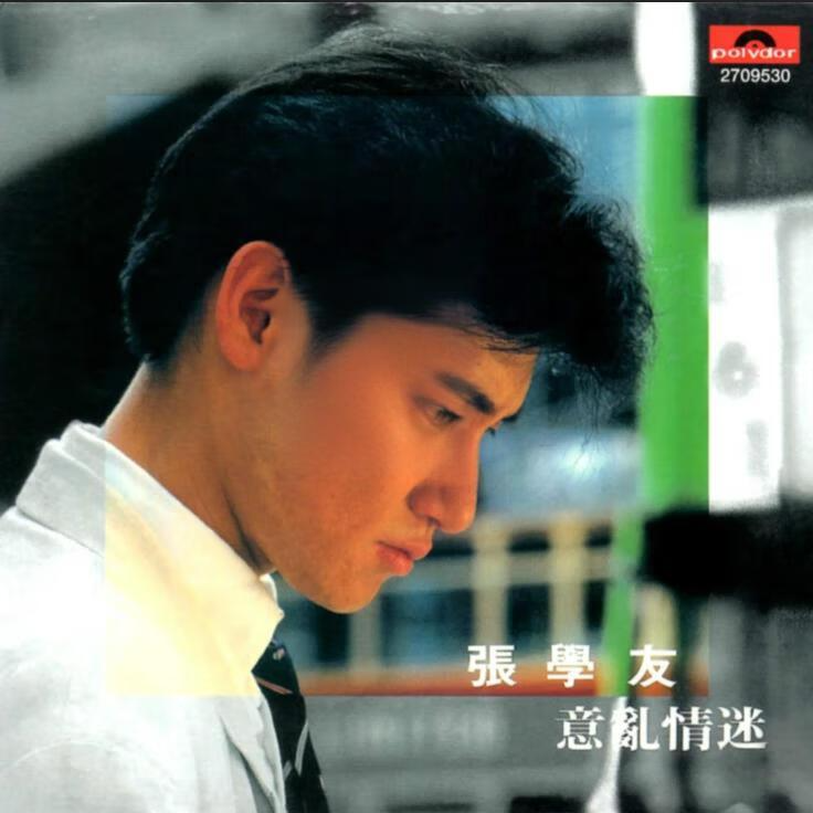 cover of episode 张学友 意乱情迷（1988）学友第三张普通话专辑，销量双白金