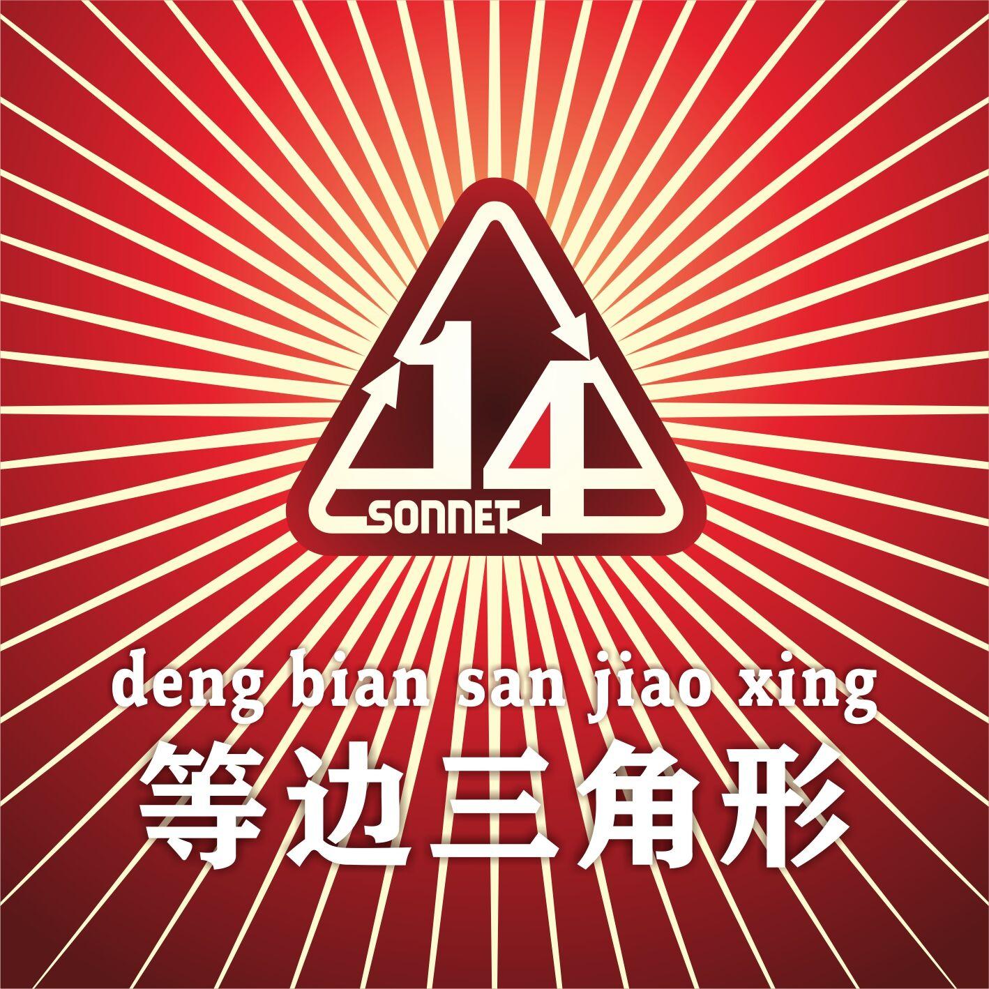 等边三角形