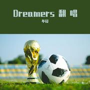 Dreamers(女声cover JK' part)