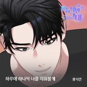 본능적인 그대 OST Part.14