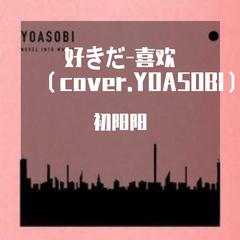 好きだ-喜欢（cover.YOASOBI）