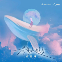 鱼骨妹 - 在海底做梦 (原版伴奏)
