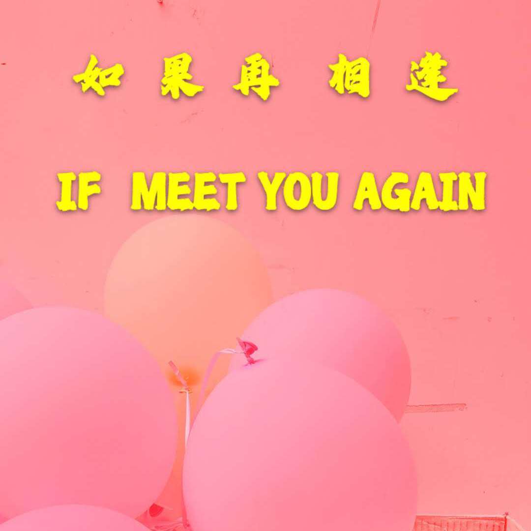 如果再相逢