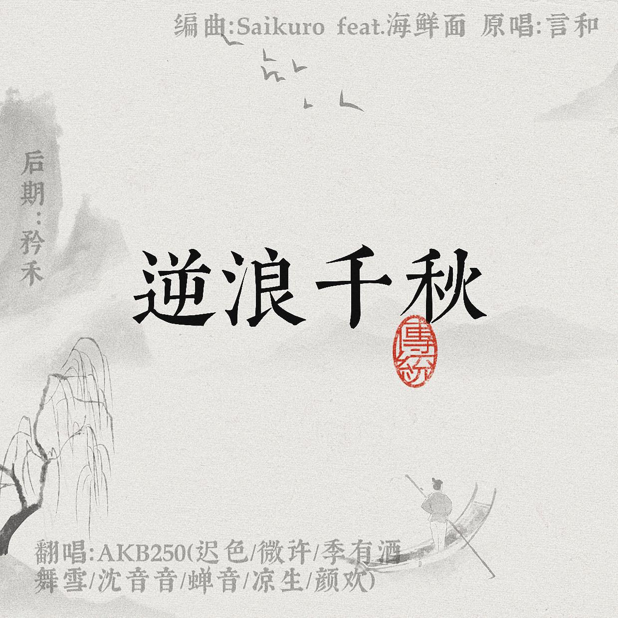 逆浪千秋